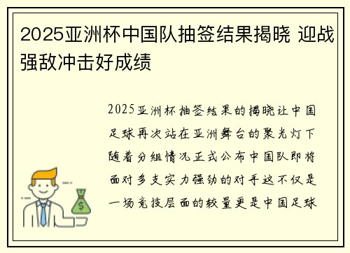 2025亚洲杯中国队抽签结果揭晓 迎战强敌冲击好成绩