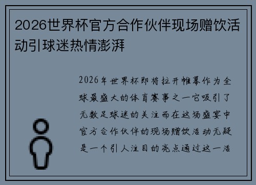2026世界杯官方合作伙伴现场赠饮活动引球迷热情澎湃