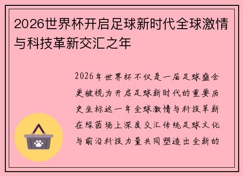 2026世界杯开启足球新时代全球激情与科技革新交汇之年