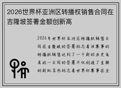 2026世界杯亚洲区转播权销售合同在吉隆坡签署金额创新高