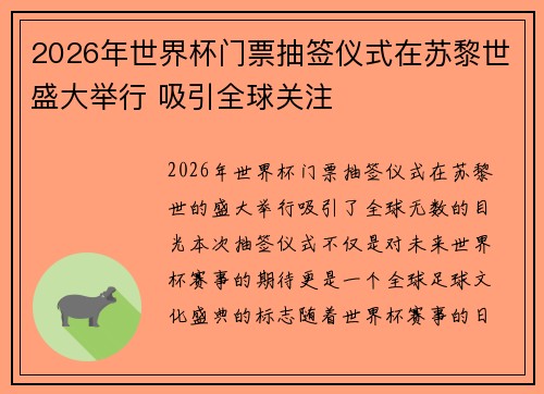 2026年世界杯门票抽签仪式在苏黎世盛大举行 吸引全球关注