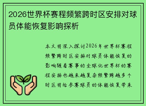 2026世界杯赛程频繁跨时区安排对球员体能恢复影响探析