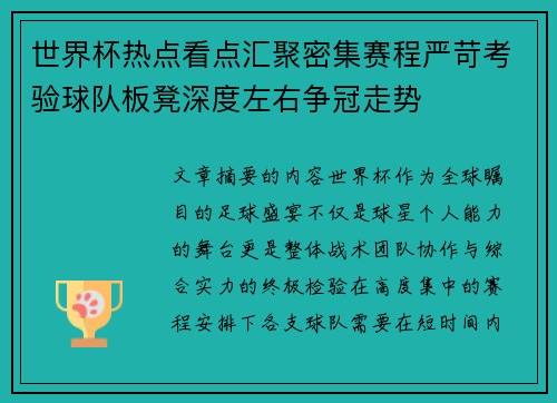 世界杯热点看点汇聚密集赛程严苛考验球队板凳深度左右争冠走势