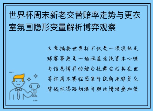 世界杯周末新老交替赔率走势与更衣室氛围隐形变量解析博弈观察