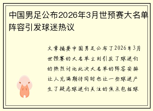 中国男足公布2026年3月世预赛大名单阵容引发球迷热议