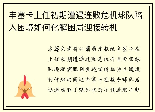 丰塞卡上任初期遭遇连败危机球队陷入困境如何化解困局迎接转机 丰塞卡上任初期遭遇连败危机球队陷入困境如何化解困局迎接转机