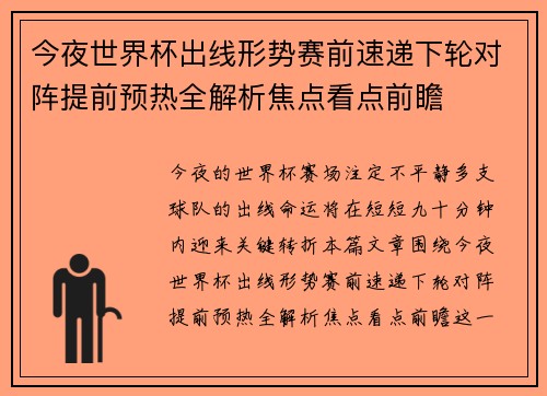 今夜世界杯出线形势赛前速递下轮对阵提前预热全解析焦点看点前瞻 今夜世界杯出线形势赛前速递下轮对阵提前预热全解析焦点看点前瞻