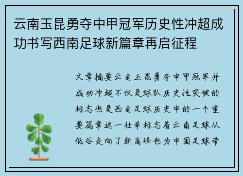 云南玉昆勇夺中甲冠军历史性冲超成功书写西南足球新篇章再启征程
