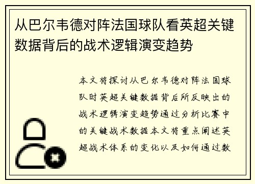 从巴尔韦德对阵法国球队看英超关键数据背后的战术逻辑演变趋势