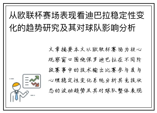 从欧联杯赛场表现看迪巴拉稳定性变化的趋势研究及其对球队影响分析