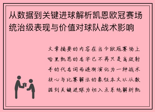 从数据到关键进球解析凯恩欧冠赛场统治级表现与价值对球队战术影响 从数据到关键进球解析凯恩欧冠赛场统治级表现与价值对球队战术影响