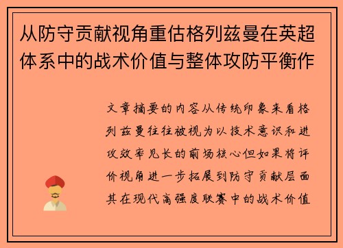从防守贡献视角重估格列兹曼在英超体系中的战术价值与整体攻防平衡作用 从防守贡献视角重估格列兹曼在英超体系中的战术价值与整体攻防平衡作用