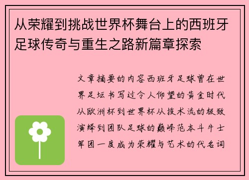 从荣耀到挑战世界杯舞台上的西班牙足球传奇与重生之路新篇章探索