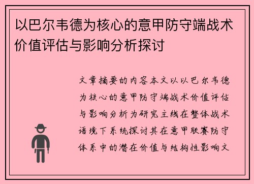 以巴尔韦德为核心的意甲防守端战术价值评估与影响分析探讨