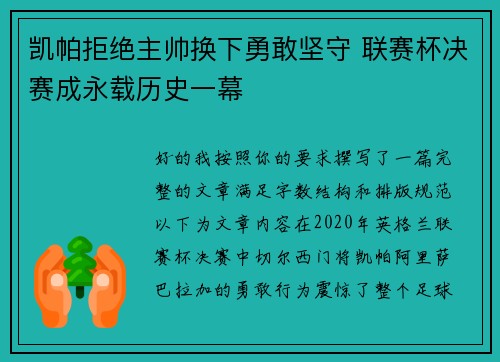 凯帕拒绝主帅换下勇敢坚守 联赛杯决赛成永载历史一幕