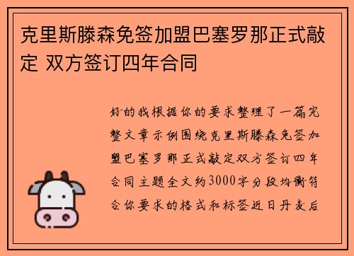 克里斯滕森免签加盟巴塞罗那正式敲定 双方签订四年合同