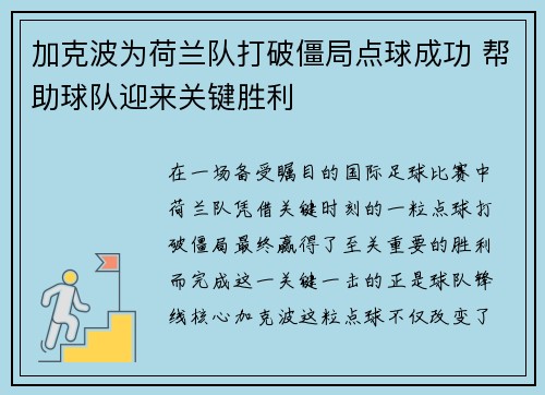 加克波为荷兰队打破僵局点球成功 帮助球队迎来关键胜利