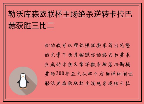 勒沃库森欧联杯主场绝杀逆转卡拉巴赫获胜三比二