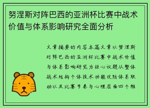 努涅斯对阵巴西的亚洲杯比赛中战术价值与体系影响研究全面分析