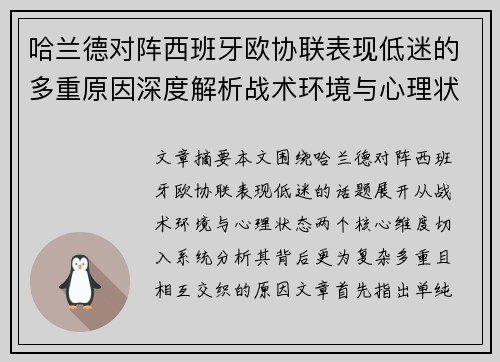 哈兰德对阵西班牙欧协联表现低迷的多重原因深度解析战术环境与心理状态