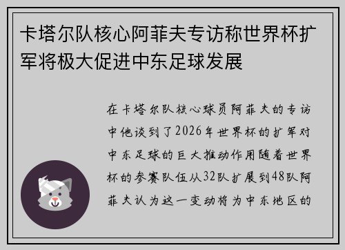 卡塔尔队核心阿菲夫专访称世界杯扩军将极大促进中东足球发展