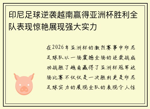 印尼足球逆袭越南赢得亚洲杯胜利全队表现惊艳展现强大实力