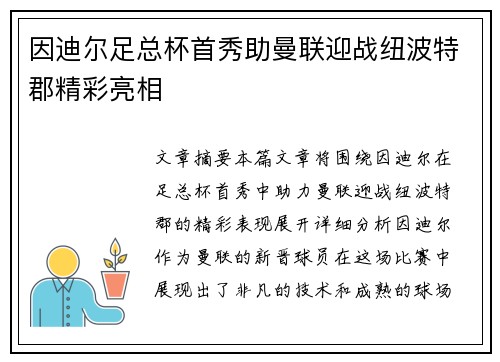 因迪尔足总杯首秀助曼联迎战纽波特郡精彩亮相