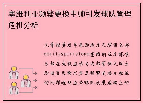 塞维利亚频繁更换主帅引发球队管理危机分析
