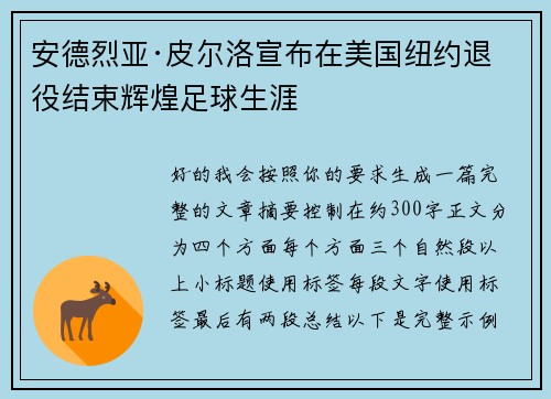 安德烈亚·皮尔洛宣布在美国纽约退役结束辉煌足球生涯 安德烈亚·皮尔洛宣布在美国纽约退役结束辉煌足球生涯