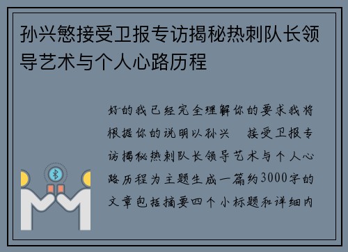 孙兴慜接受卫报专访揭秘热刺队长领导艺术与个人心路历程