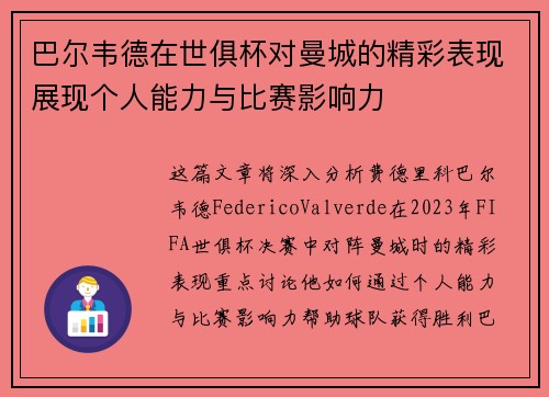 巴尔韦德在世俱杯对曼城的精彩表现展现个人能力与比赛影响力