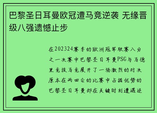巴黎圣日耳曼欧冠遭马竞逆袭 无缘晋级八强遗憾止步