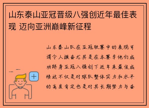 山东泰山亚冠晋级八强创近年最佳表现 迈向亚洲巅峰新征程 山东泰山亚冠晋级八强创近年最佳表现 迈向亚洲巅峰新征程