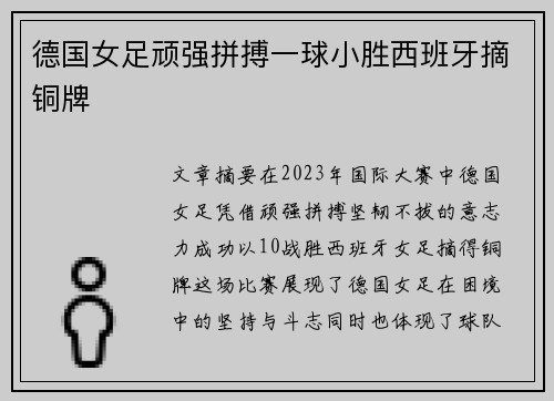 德国女足顽强拼搏一球小胜西班牙摘铜牌
