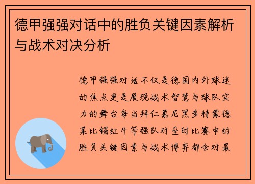 德甲强强对话中的胜负关键因素解析与战术对决分析