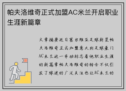 帕夫洛维奇正式加盟AC米兰开启职业生涯新篇章