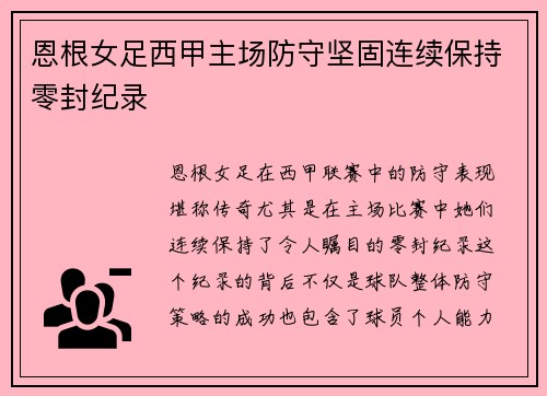 恩根女足西甲主场防守坚固连续保持零封纪录