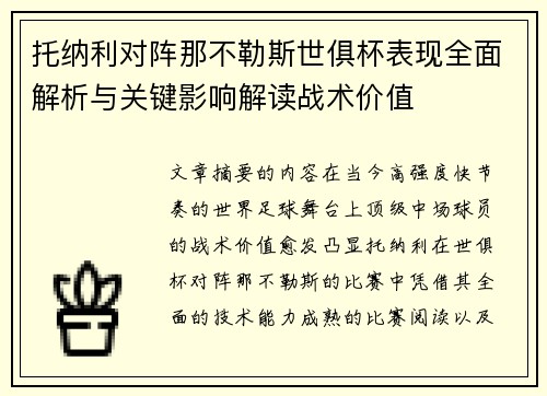 托纳利对阵那不勒斯世俱杯表现全面解析与关键影响解读战术价值 托纳利对阵那不勒斯世俱杯表现全面解析与关键影响解读战术价值