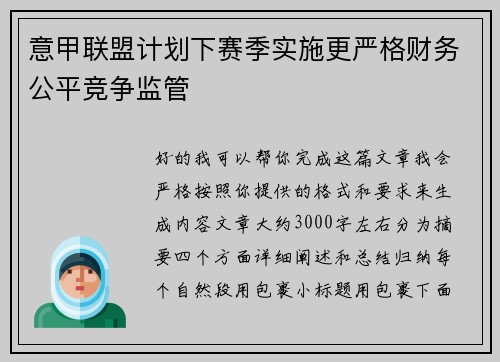 意甲联盟计划下赛季实施更严格财务公平竞争监管