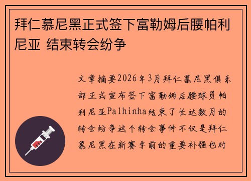 拜仁慕尼黑正式签下富勒姆后腰帕利尼亚 结束转会纷争