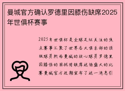 曼城官方确认罗德里因膝伤缺席2025年世俱杯赛事
