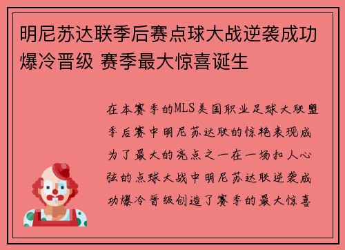 明尼苏达联季后赛点球大战逆袭成功爆冷晋级 赛季最大惊喜诞生