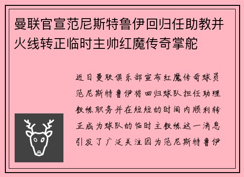 曼联官宣范尼斯特鲁伊回归任助教并火线转正临时主帅红魔传奇掌舵 曼联官宣范尼斯特鲁伊回归任助教并火线转正临时主帅红魔传奇掌舵