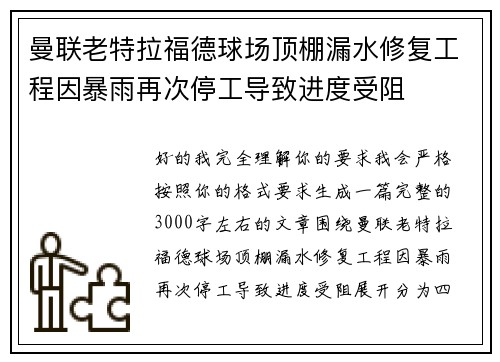 曼联老特拉福德球场顶棚漏水修复工程因暴雨再次停工导致进度受阻