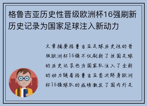 格鲁吉亚历史性晋级欧洲杯16强刷新历史记录为国家足球注入新动力