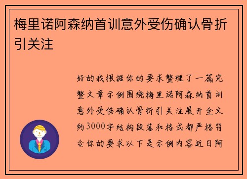 梅里诺阿森纳首训意外受伤确认骨折引关注