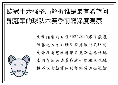欧冠十六强格局解析谁是最有希望问鼎冠军的球队本赛季前瞻深度观察