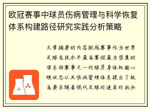 欧冠赛事中球员伤病管理与科学恢复体系构建路径研究实践分析策略