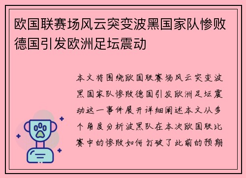 欧国联赛场风云突变波黑国家队惨败德国引发欧洲足坛震动