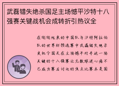 武磊错失绝杀国足主场憾平沙特十八强赛关键战机会成转折引热议全